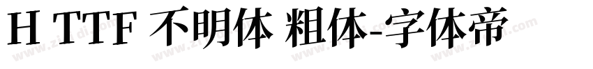 H TTF 不明体 粗体字体转换